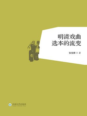 cover image of 明清戏曲选本的流变